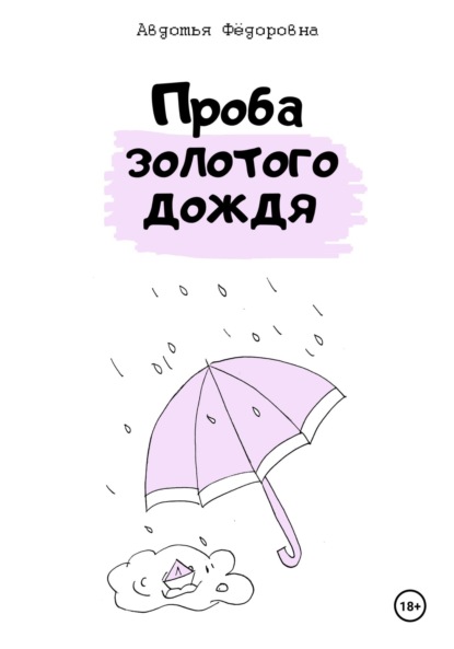 

Проба золотого дождя
