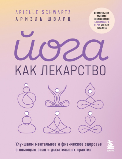 

Йога как лекарство. Улучшаем ментальное и физическое здоровье с помощью асан и дыхательных практик