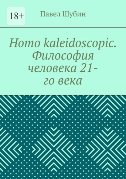 Павел Шубин — Homo kaleidoscopic. Философия человека 21-го века