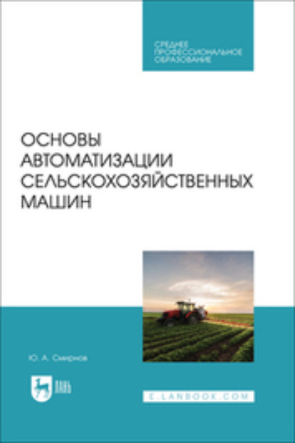 Ю. А. Смирнов — Основы автоматизации сельскохозяйственных машин. Учебное пособие для СПО