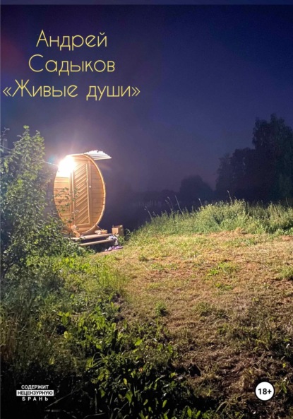 

Живые души