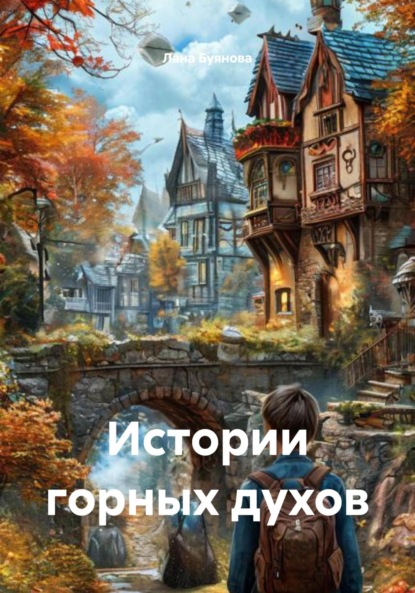 

Истории горных духов
