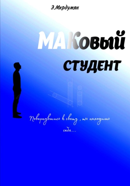 

МАКовый Студент