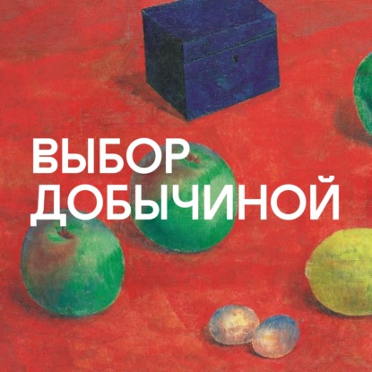 101. Николай Рерих. Гнездо преблагое