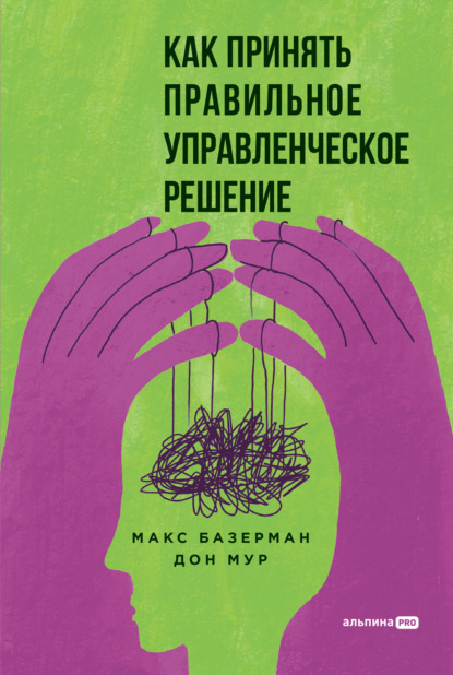 Макс Базерман — Как принять правильное управленческое решение