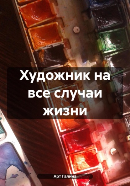 

Художник на все случаи жизни