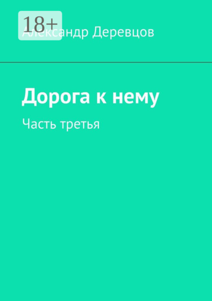 Александр Деревцов — Дорога к нему. Часть третья