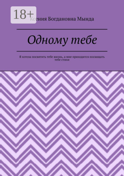 

Одному тебе. Я хотела посвятить тебе жизнь, а мне приходится посвящать тебе стихи
