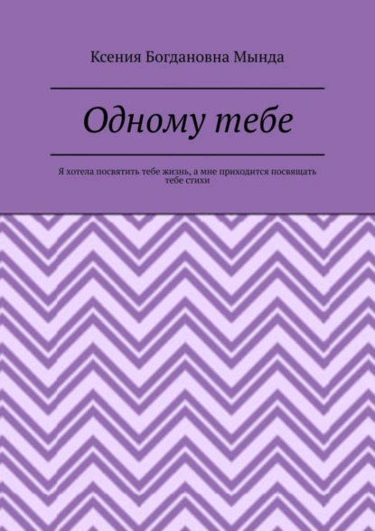 Одному тебе. Я хотела посвятить тебе жизнь, а мне приходится посвящать тебе стихи