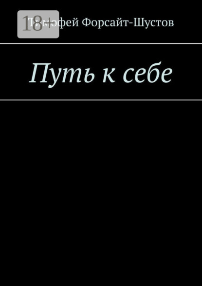 

Путь к себе