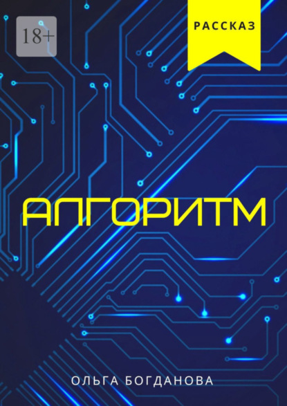 

Алгоритм
