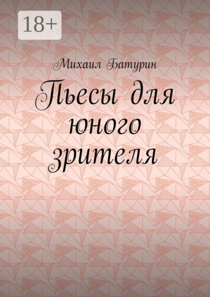 

Пьесы для юного зрителя