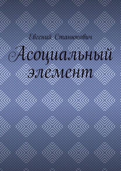 Евгений Станюкович — Асоциальный элемент