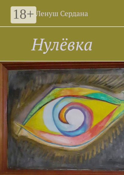 Нулёвка