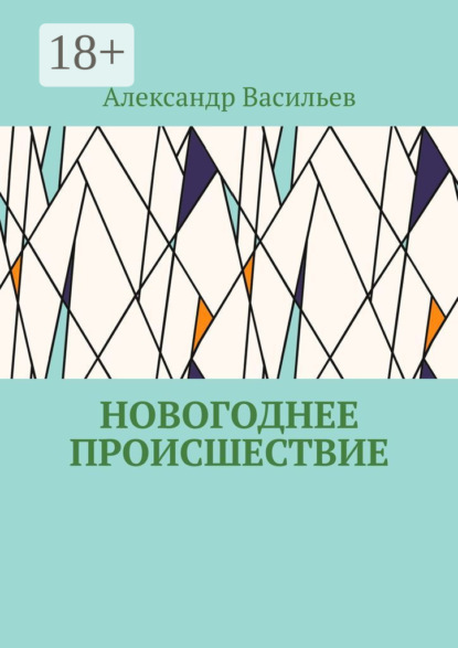 Новогоднее происшествие