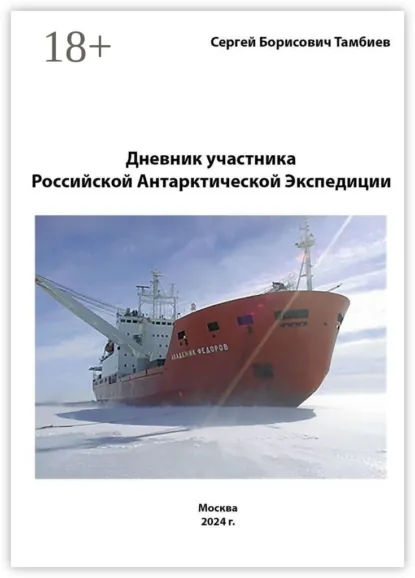 Обложка книги Дневник участника Российской антарктической экспедиции, Сергей Борисович Тамбиев