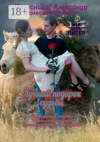 

Лучший подарок судьбы