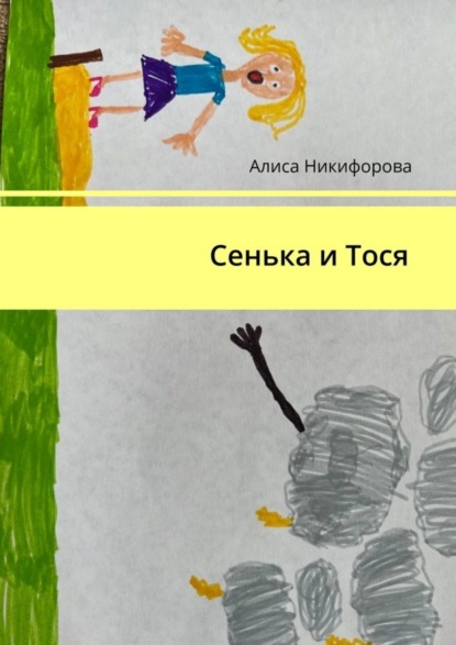 Алиса Никифорова — Сенька и Тося