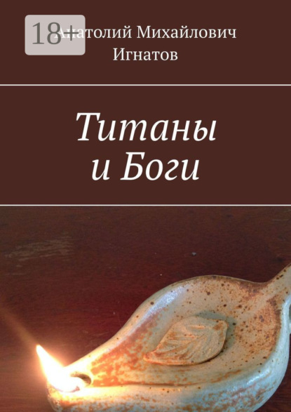 

Титаны и Боги
