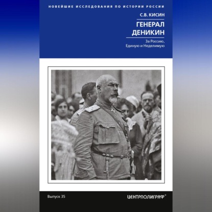 Сергей Кисин — Генерал Деникин. За Россию, Единую и Неделимую