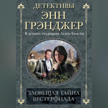 Энн Грэнджер — Зловещая тайна Вестерфилда