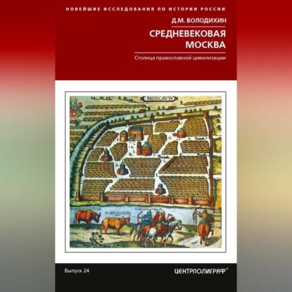 Дмитрий Володихин — Средневековая Москва