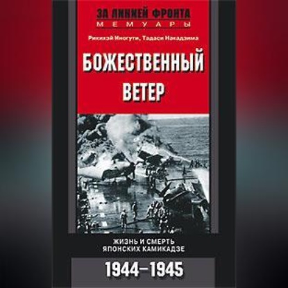 Божественный ветер. Жизнь и смерть японских камикадзе. 1944-1945 - Тадаси Накадзима