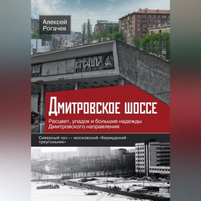 Алексей Рогачев — Дмитровское шоссе. Расцвет, упадок и большие надежды Дмитровского направления