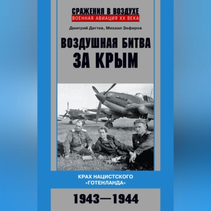 Михаил Зефиров — Воздушная битва за Крым. Крах нацистского «Готенланда». 1943—1944