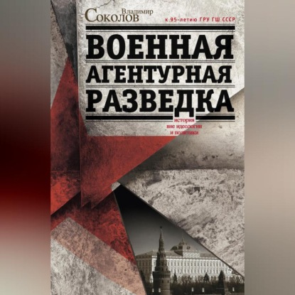 Владимир Соколов — Военная агентурная разведка. История вне идеологии и политики