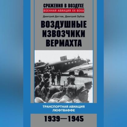 Дмитрий Дёгтев — Воздушные извозчики вермахта. Транспортная авиация люфтваффе 1939–1945