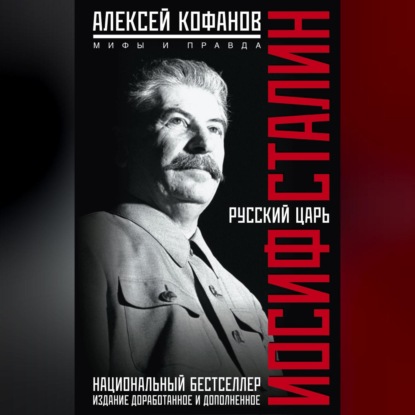 Алексей Кофанов — Русский царь Иосиф Сталин. Мифы и правда