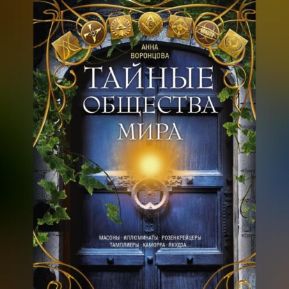 Группа авторов — Тайные общества мира. Масоны, иллюминаты, розенкрейцеры, тамплиеры, каморра, якудза…