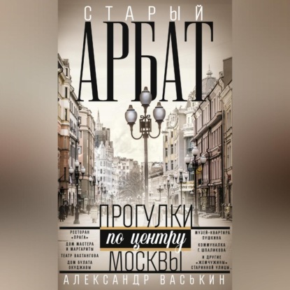 Александр Васькин — Старый Арбат. Прогулки по центру Москвы