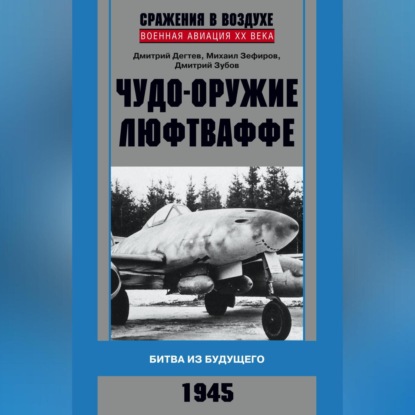 Михаил Зефиров — Чудо-оружие люфтваффе. Битва из будущего