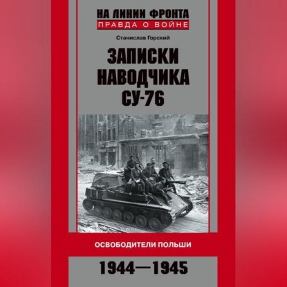 Станислав Горский — Записки наводчика СУ-76. Освободители Польши