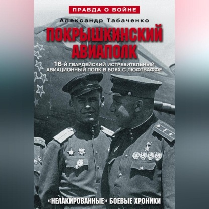 Александр Табаченко — Покрышкинский авиаполк. «Нелакированные» боевые хроники. 16-й гвардейский истребительский авиационный полк в боях с люфтваффе. 1943-1945