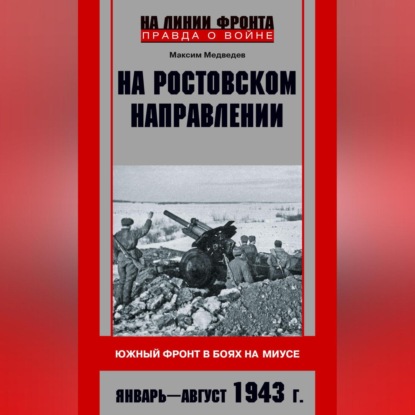 М. В. Медведев — На ростовском направлении. Южный фронт в боях на Миусе. Январь-август 1943 г.