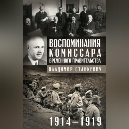 Воспоминания комиссара Временного правительства. 1914—1919 - Владимир Станкевич