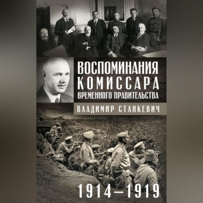 

Воспоминания комиссара Временного правительства. 1914—1919