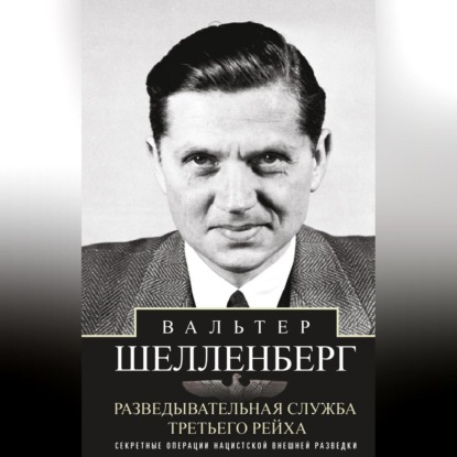 

Разведывательная служба Третьего рейха. Секретные операции нацистской внешней разведки