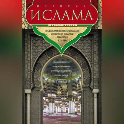 Август Мюллер — История ислама. Т. 1, 2. От доисламской истории арабов до падения династии Аббасидов в XVI веке