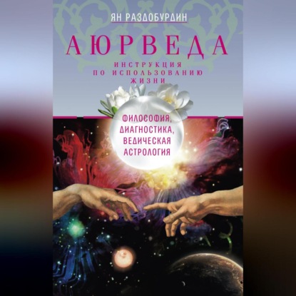 Ян Раздобурдин — Аюрведа. Философия, диагностика, Ведическая астрология