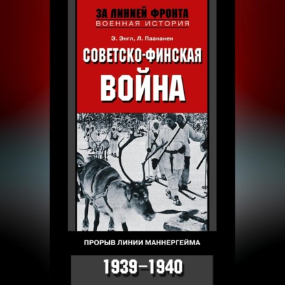 

Советско-финская война. Прорыв линии Маннергейма. 1939—1940