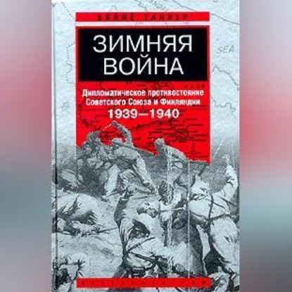 

Зимняя война. Дипломатическое противостояние Советского Союза и Финляндии. 1939-1940