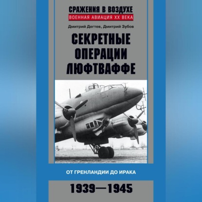 Дмитрий Дёгтев — Секретные операции люфтваффе. От Гренландии до Ирака. 1939–1945