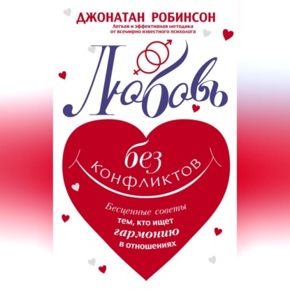 Любовь без конфликтов. Бесценные советы тем, кто ищет гармонию в отношениях