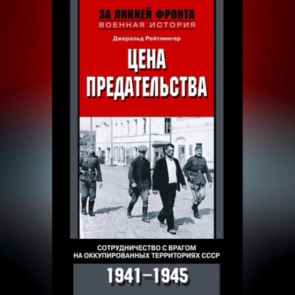 Джеральд Рейтлингер — Цена предательства. Сотрудничество с врагом на оккупированных территориях СССР. 1941—1945