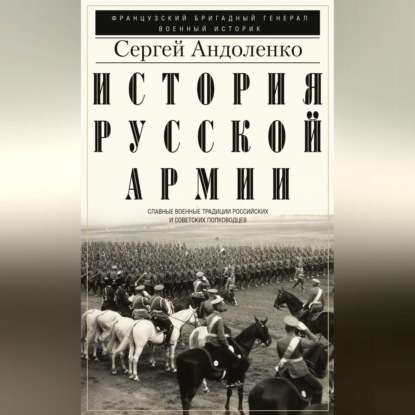 История русской армии. Cлавные военные традиции российских и советских полководцев - Сергей Андоленко