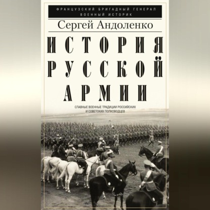 

История русской армии. Cлавные военные традиции российских и советских полководцев